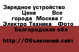 Зарядное устройство Canon › Цена ­ 50 - Все города, Москва г. Электро-Техника » Фото   . Белгородская обл.